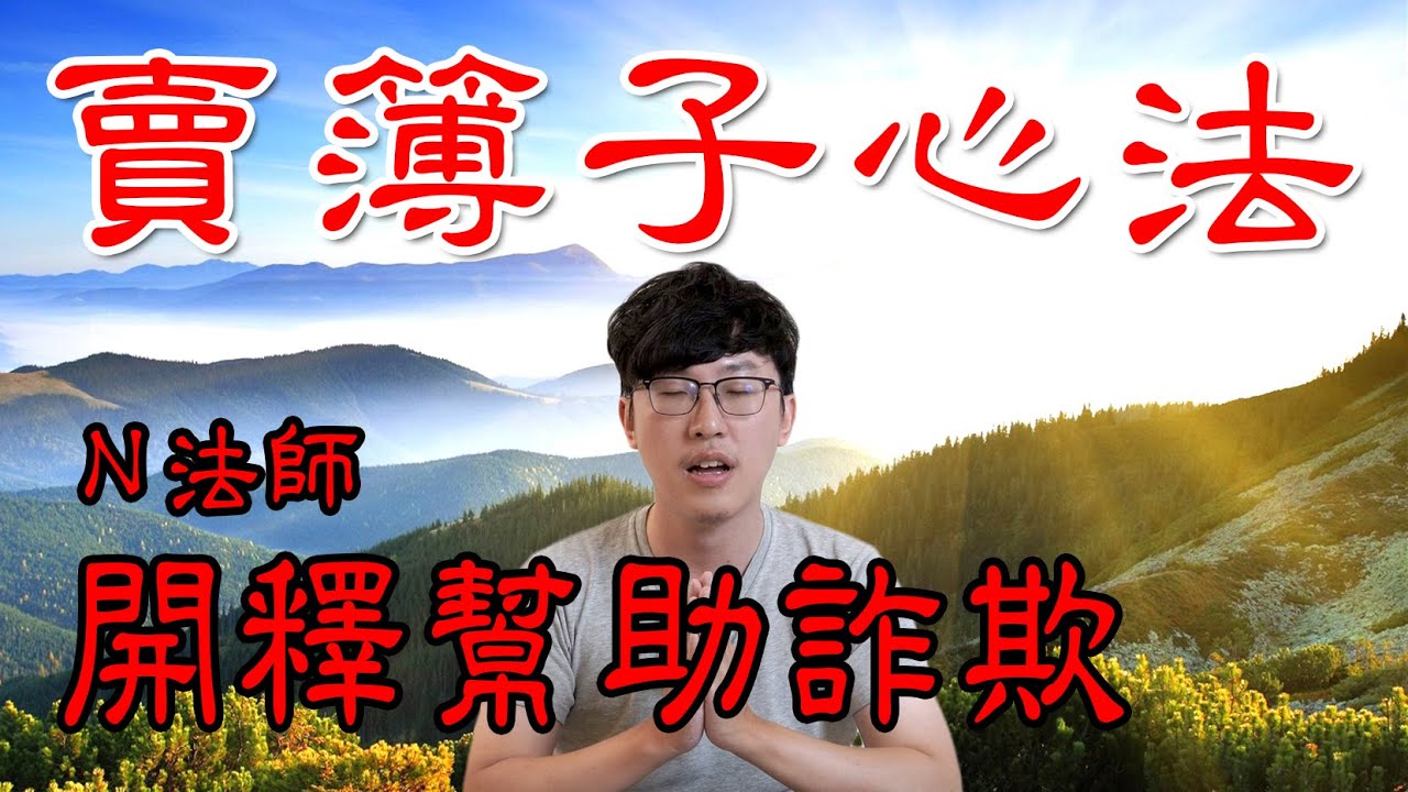 簿子被詐騙集團拿去用，怎麼搞｜幫助詐欺｜違反洗錢防制法｜人頭帳戶｜刑事訴訟｜立功律師｜Ｎ楚立功【法律好囉嗦EP11】