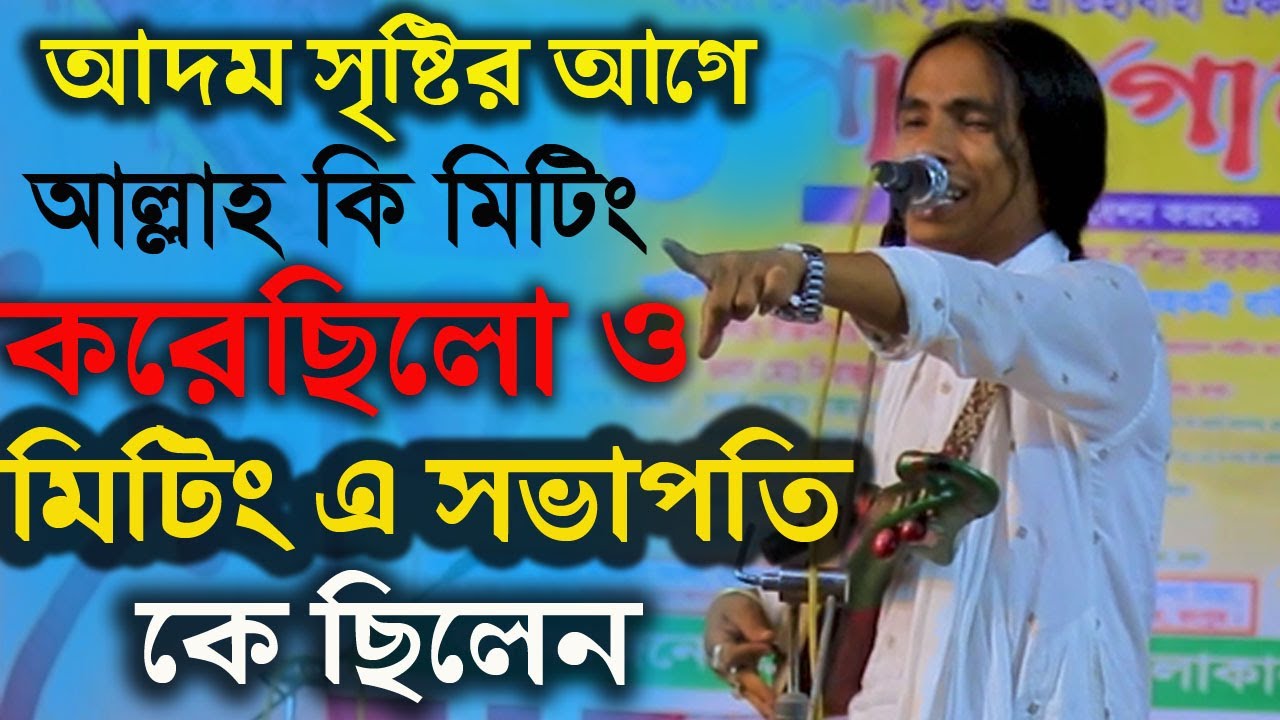 কঠিন প্রশ্ন | আদম সৃষ্টির আগে আল্লাহ কি মিটিং দিয়েছিলো ও সভাপতি ক ছিলেন | আনোয়ার সরকার | বিচার গান