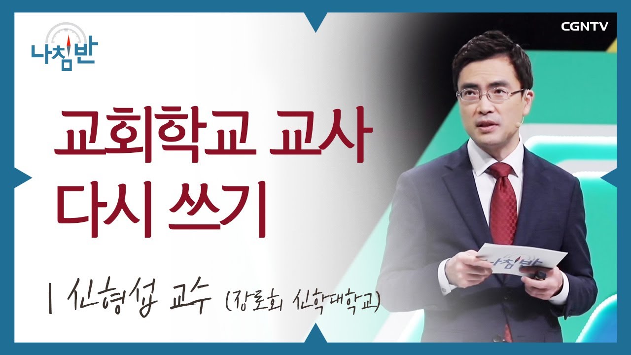 중고등부 교사 가이드 l 신형섭 교수 (장로회 신학대학교) l 교회학교 교사 다시 쓰기 l CGNTV 나침반
