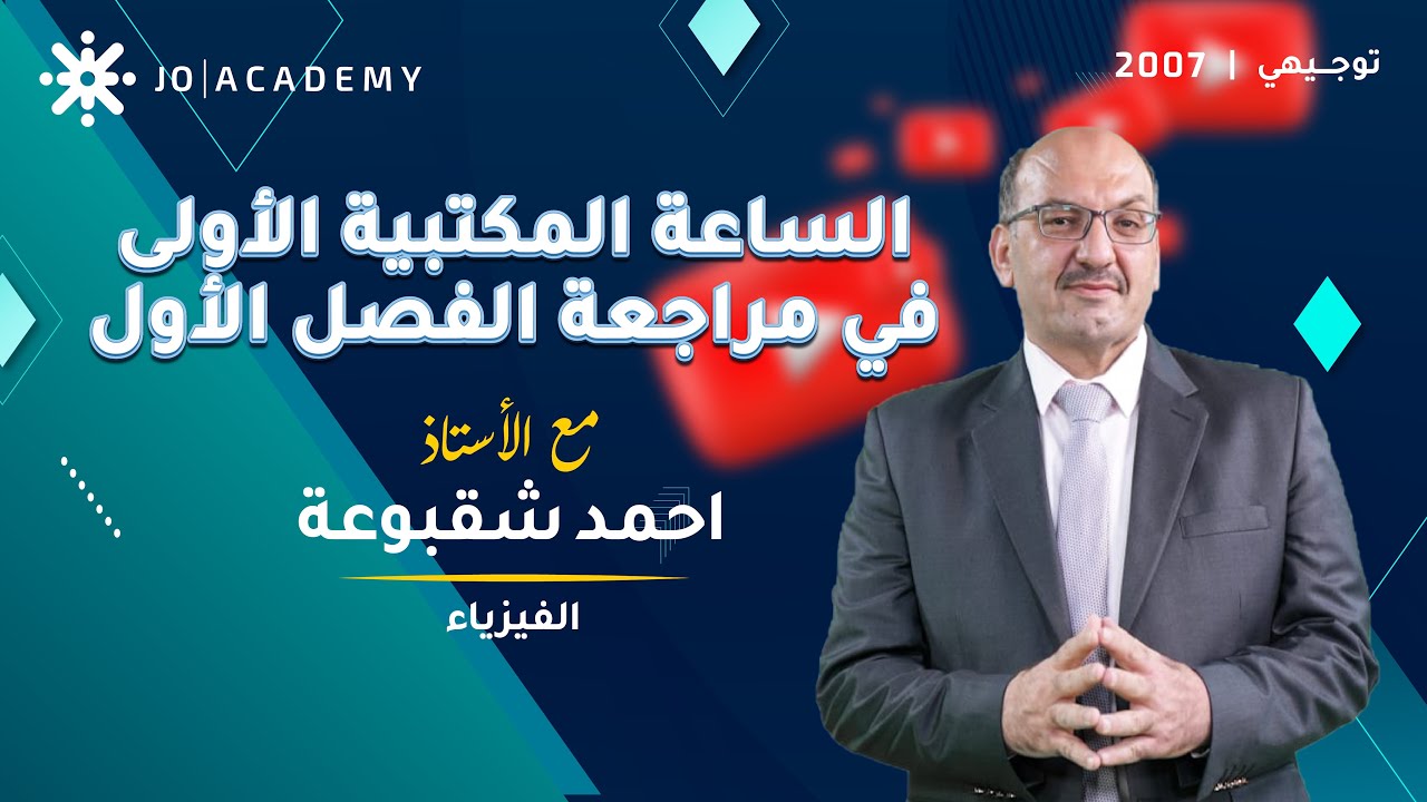 الساعة المكتبيّة الاولى - مراجعة التيار ( 1 ) - الأستاذ احمد شقبوعة - مادة الفيزياء