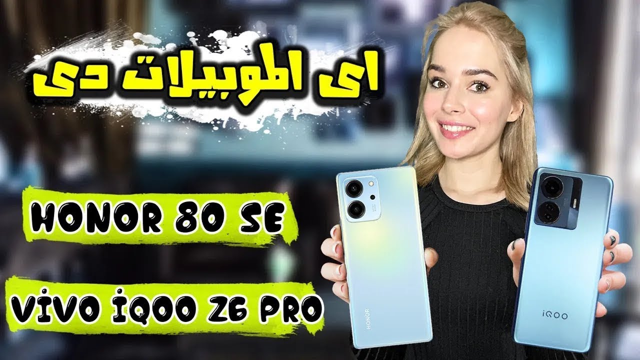 المراجعة النهائية بين هاتفين Honor 80 SE | Vivo iQOO Z6 Pro هواتف فئة متوسطة !!