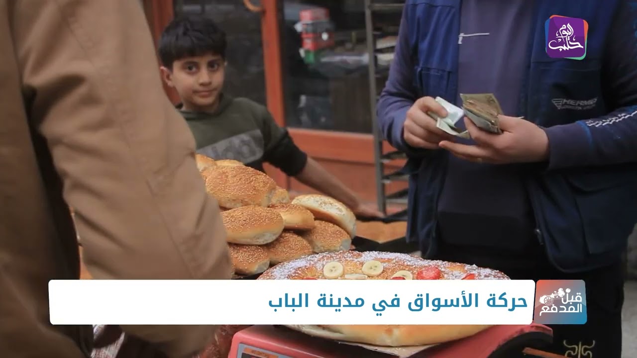 قبل المدفع - جولة في أسواق مدينة الباب بريف حلب الشرقي