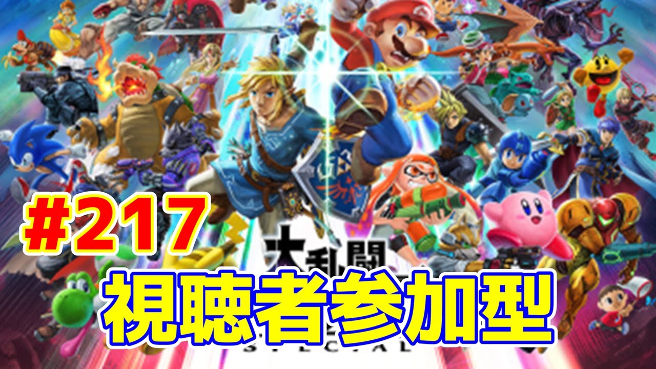 【ライブ】大乱闘スマッシュブラザーズSPECIAL 第217回