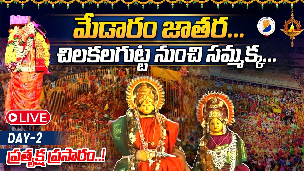 LIVE : మేడారం జాతర ప్రత్యక్ష ప్రసారం | Medaram Jatara 2026 | Sammakka Saralamma Jatara | DAY - 2