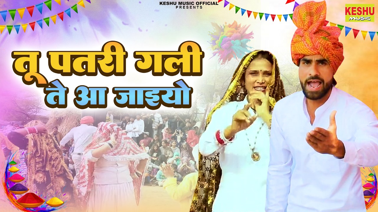 होली रसिया | तू पतरी गली ते आ जाइयो | Umashankar | New DJ Holi 2026 | Mahesh Tanwar | Keshu Music