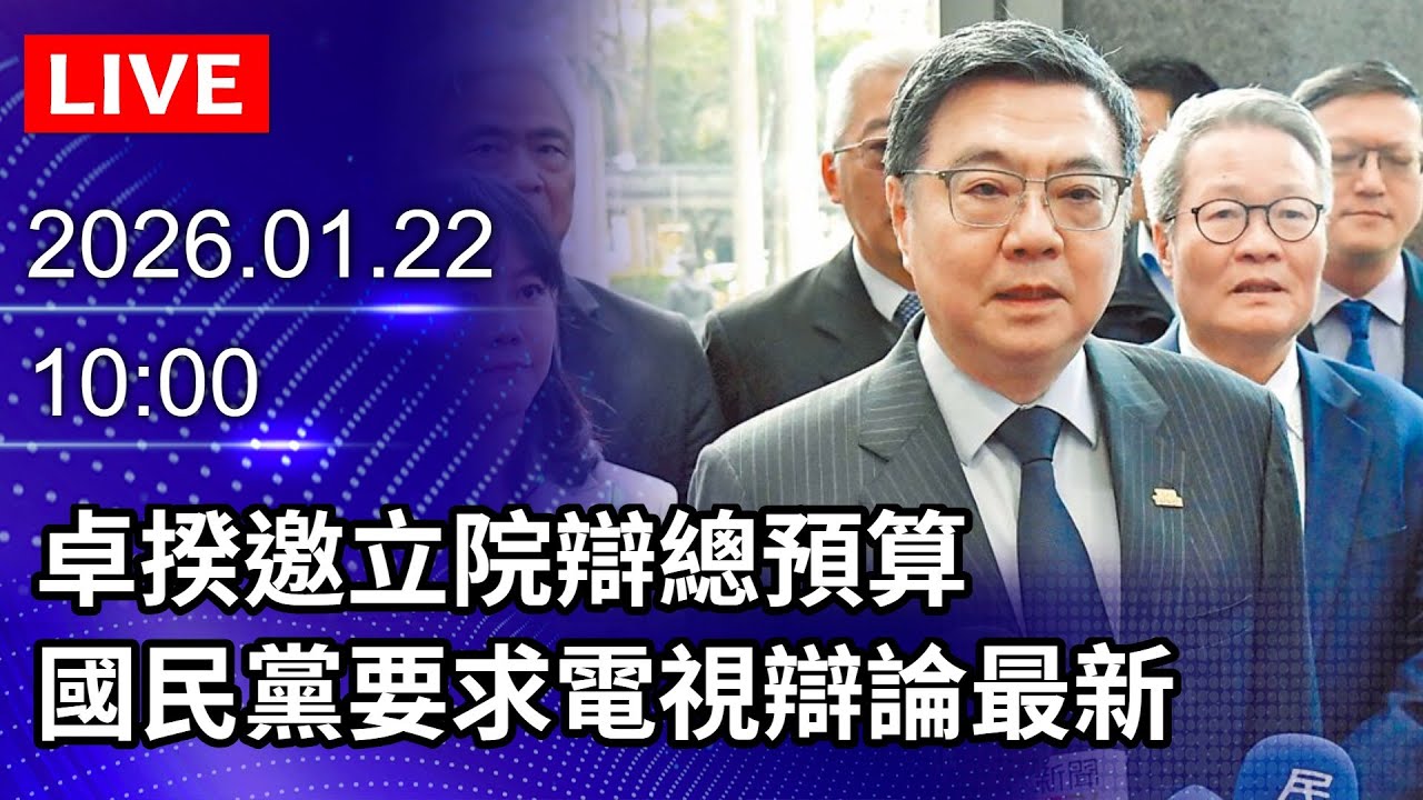 🔴【LIVE直播】卓揆邀立院辯總預算　國民黨要求電視辯論最新｜2026.01.22@ChinaTimes