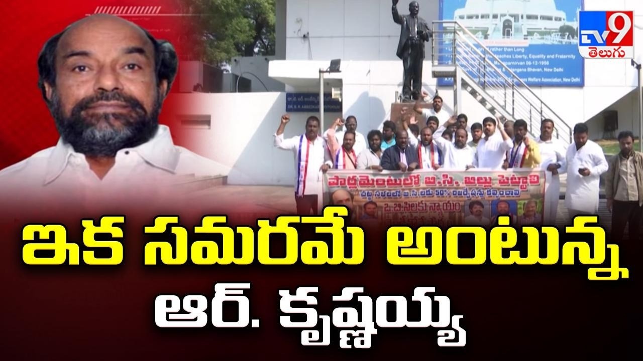 ఇక సమరమే అంటున్న ఆర్. కృష్ణయ్య  | R. Krishnaiah - TV9