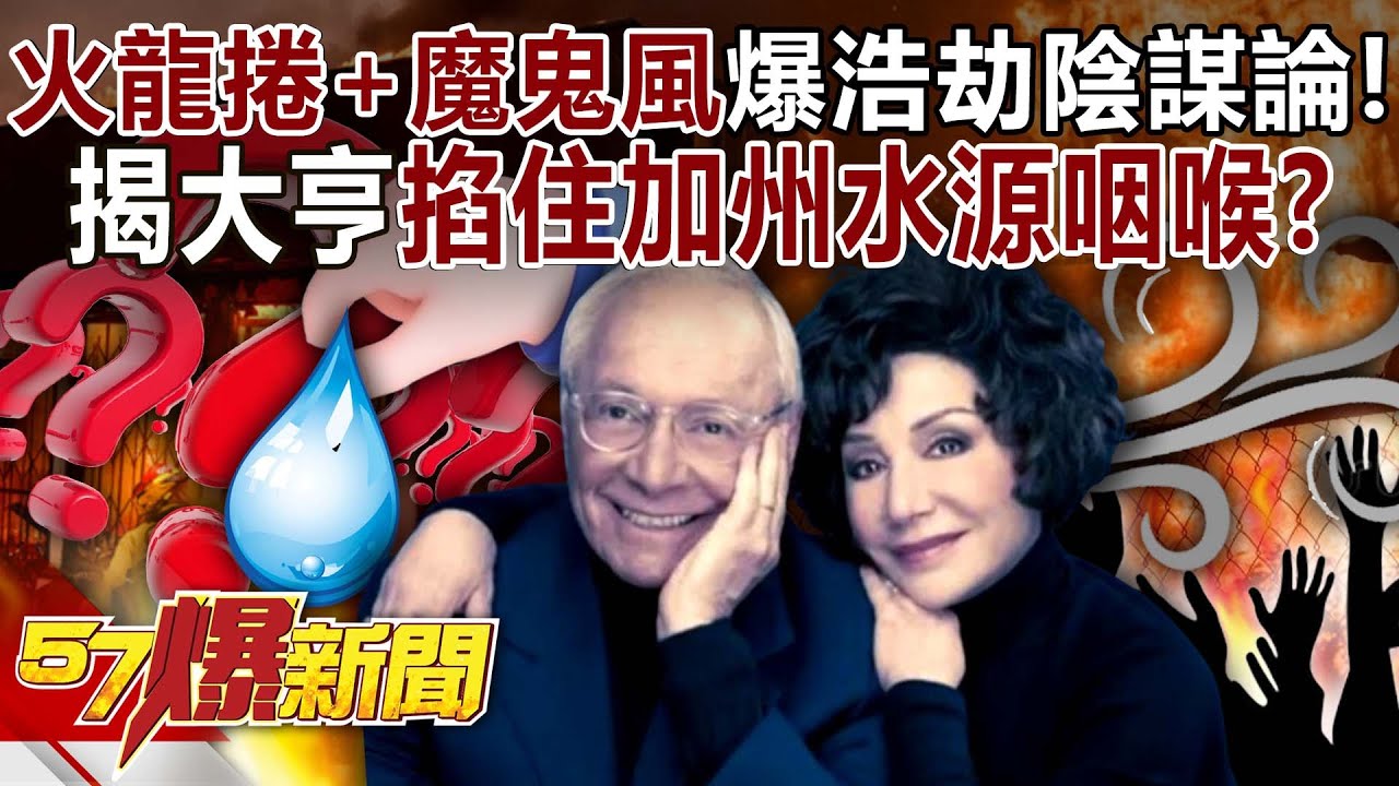 火龍捲+魔鬼風爆浩劫陰謀論！揭大亨掐住加州「水源咽喉」？ - 張禹宣 徐俊相《57爆新聞》20250113-4