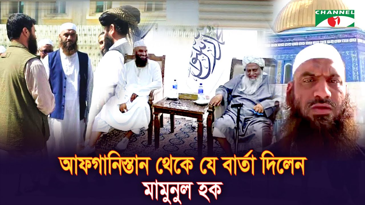 আফগানিস্তান সফরে গিয়ে যা বললেন মামুনুল হক || Afghanistan | Taliban | Bangladesh | channel i News