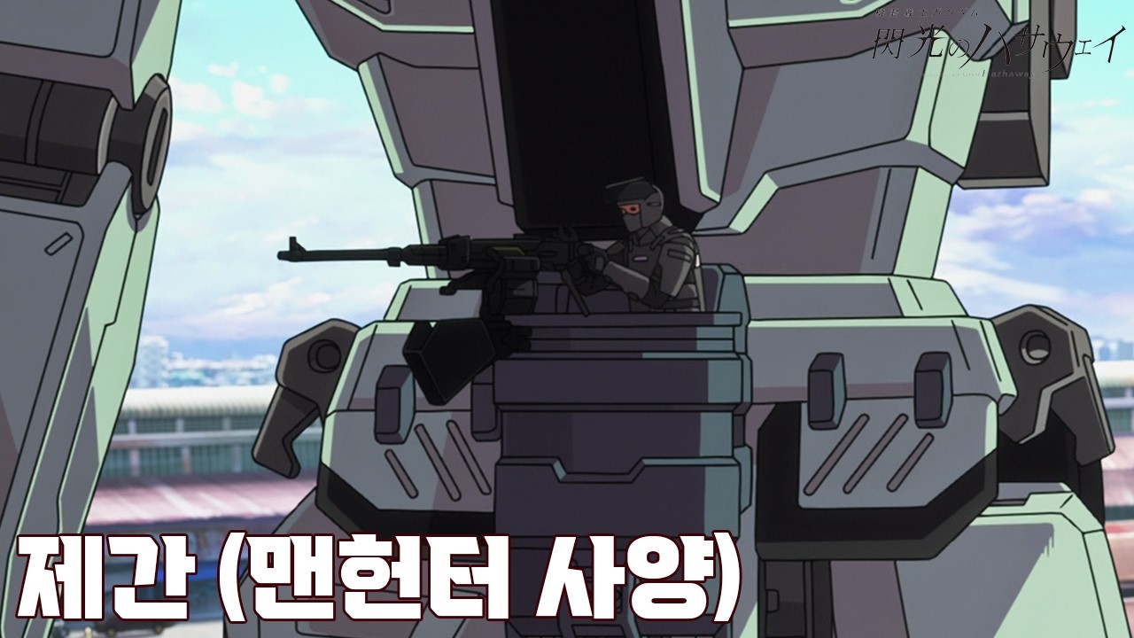 시민 머리 위에 고간포 쏘는 정신나간 경찰 / 섬광의 하사웨이 / 건프라 커스텀