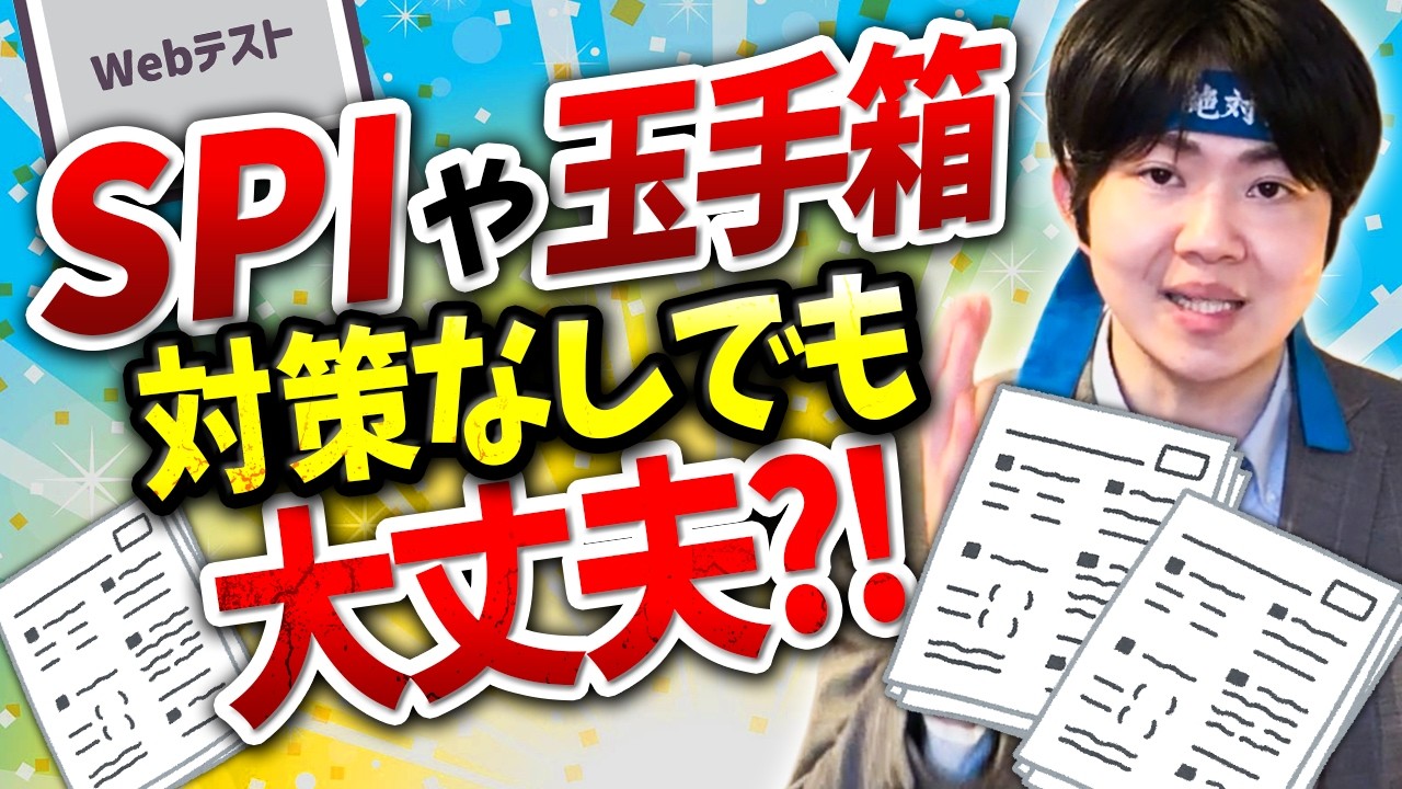 【就活】SPI・玉手箱の対策は必要？Fランが逆転できるチャンスを逃すな！