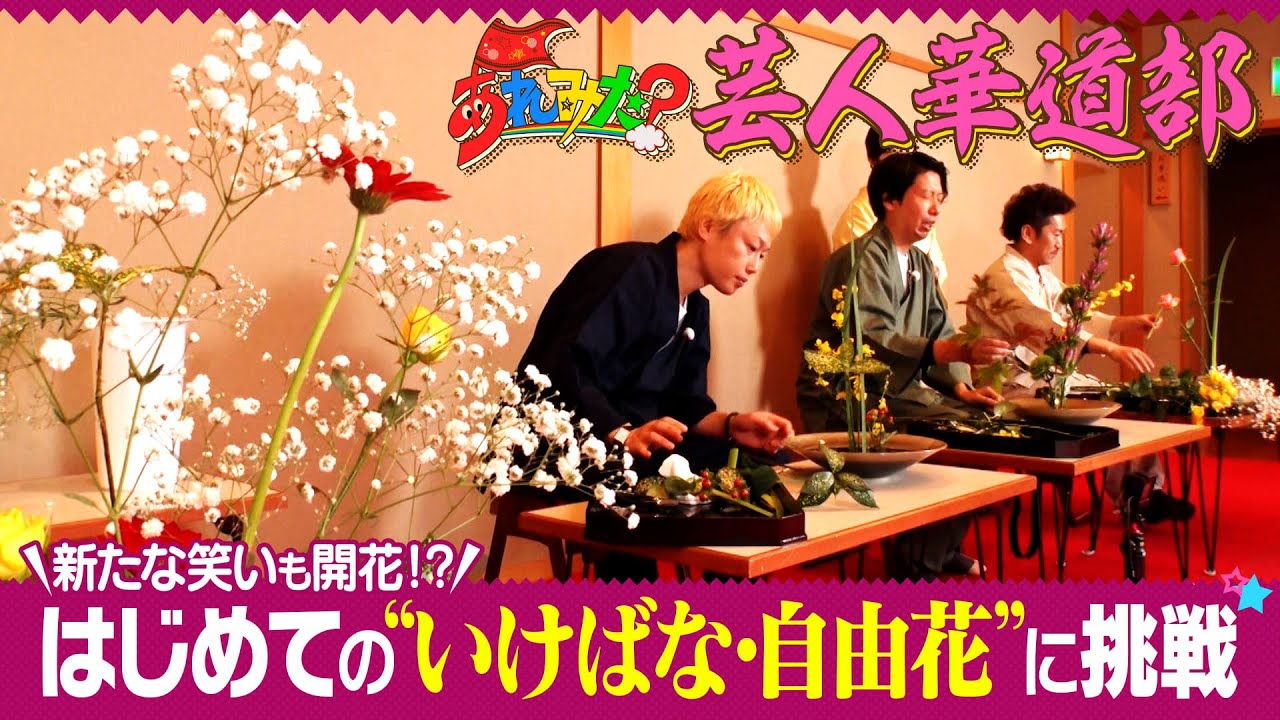 見取り図・リリー率いる【あれみた？芸人華道部】　自由花に挑戦！