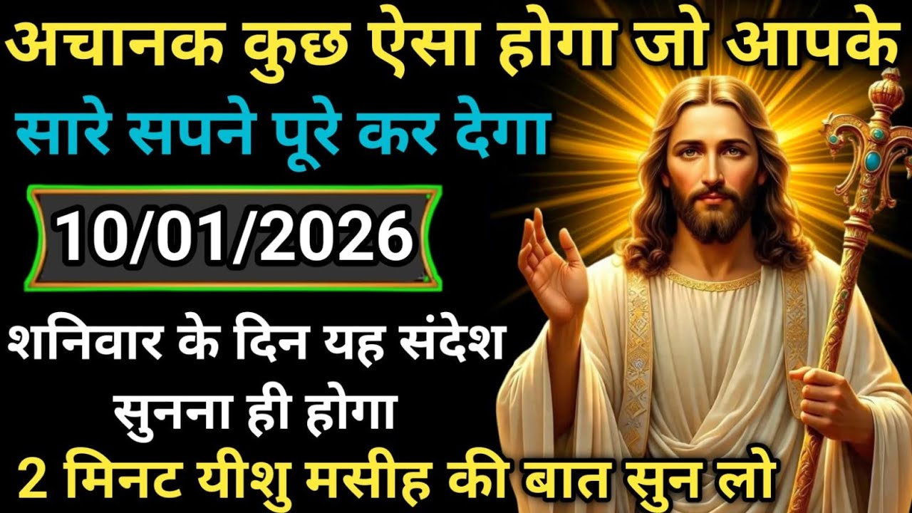 🟢✝️ 10 जनवरी शनिवार 2026 का यीशु मसीह का सन्देश | जरूर सुने UniverseMessageJesus Message Today