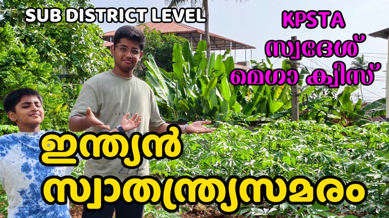സ്വാതന്ത്ര്യദിന ക്വിസ് 2025. KPSTA SWADES MEGA QUIZ 2025, SUB DISTRICT LEVEL.