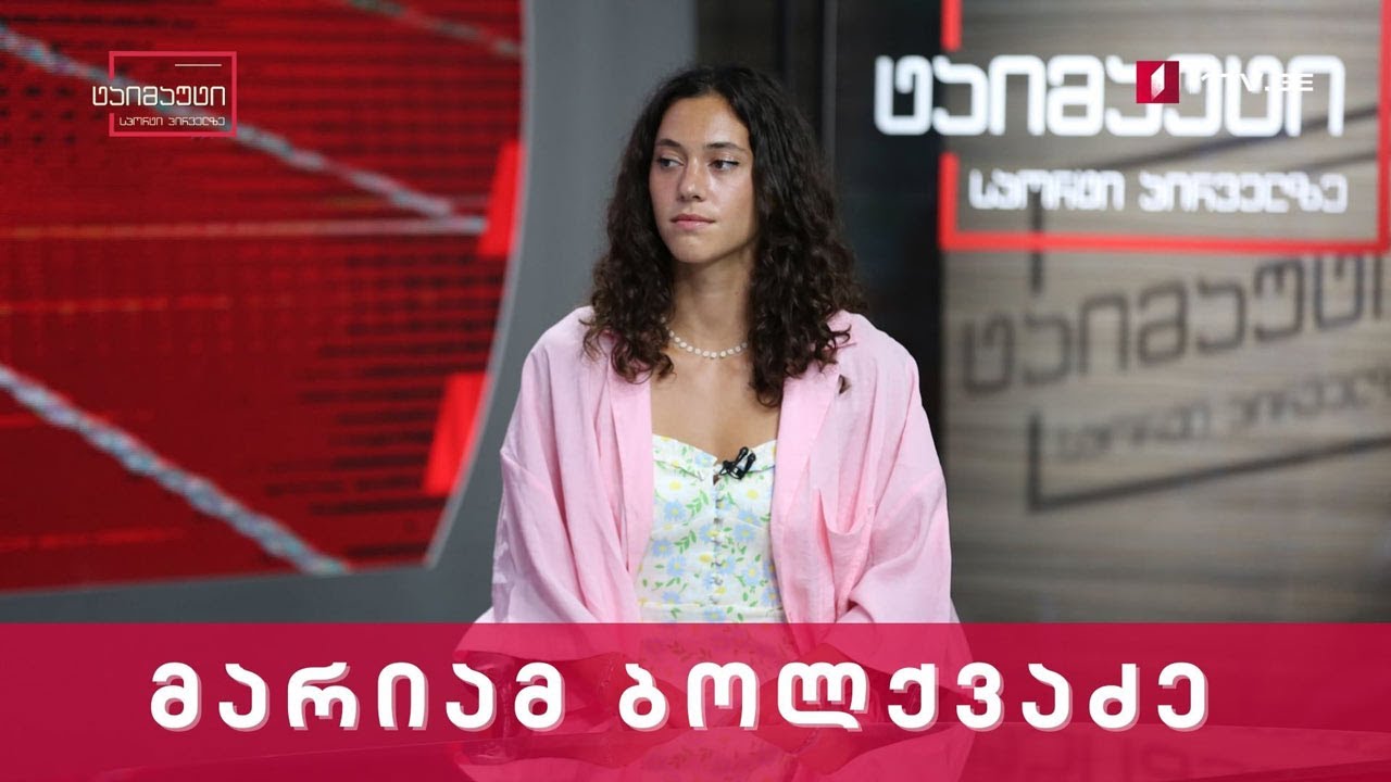 ჩოგბურთელი მარიამ ბოლქვაძე #ტაიმაუტი