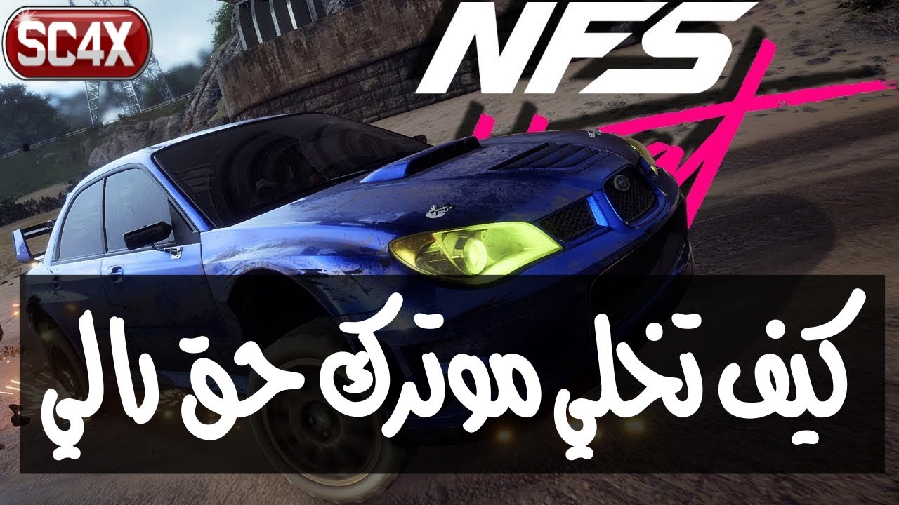 نيد فور سبيد هيت | كيف توزن اي موتر لرالي + أفضل موتر