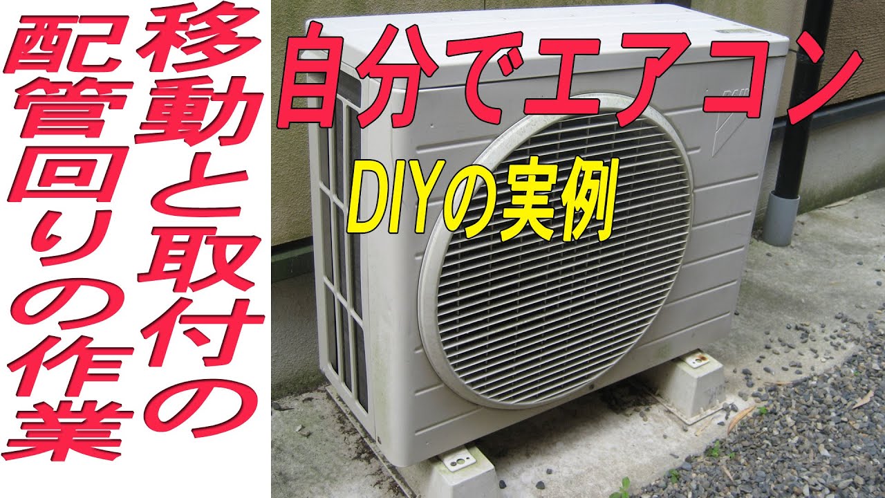エアコンの取り付けや、設置済みのエアコンをDIYで移動する方法です