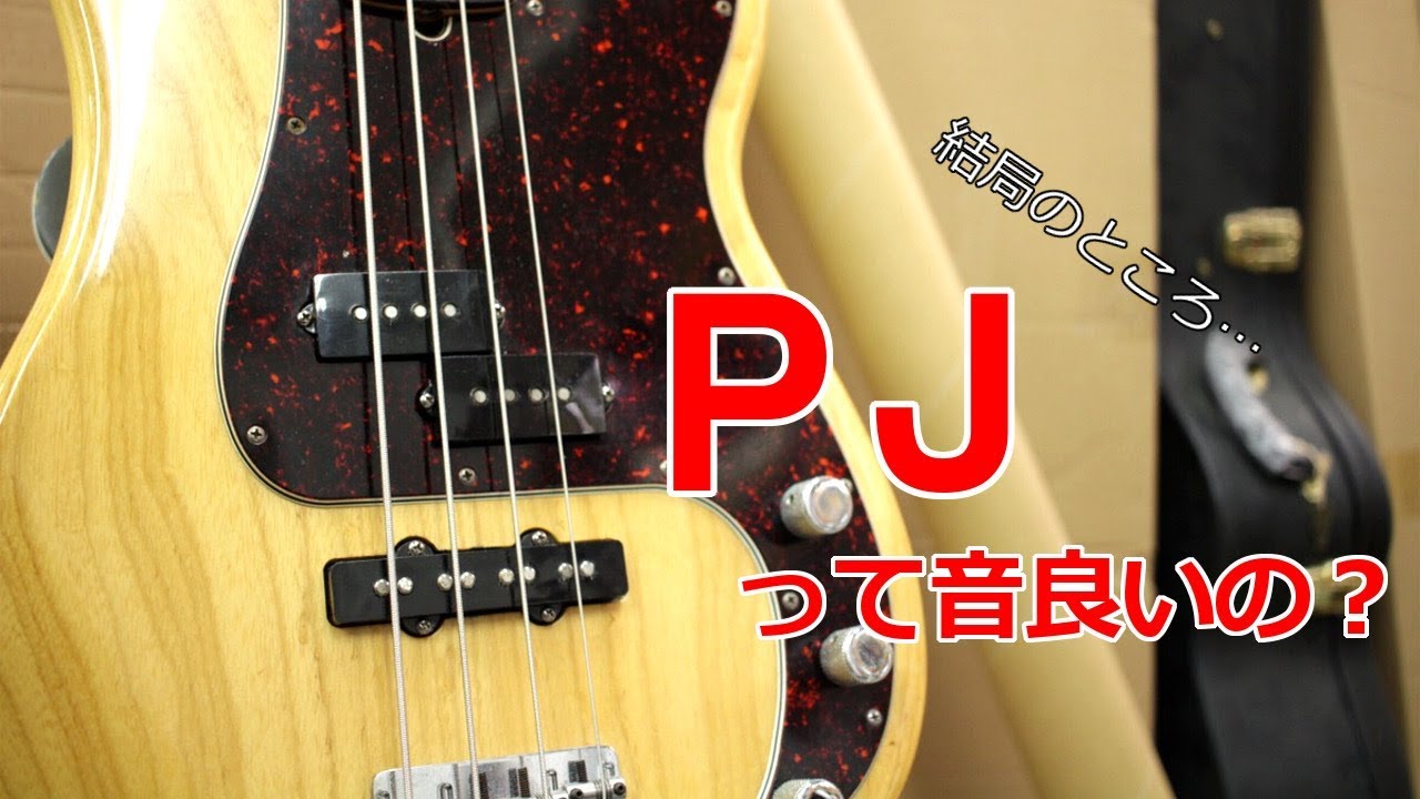 PJベースの音って良いのかどうか、弾いてみた