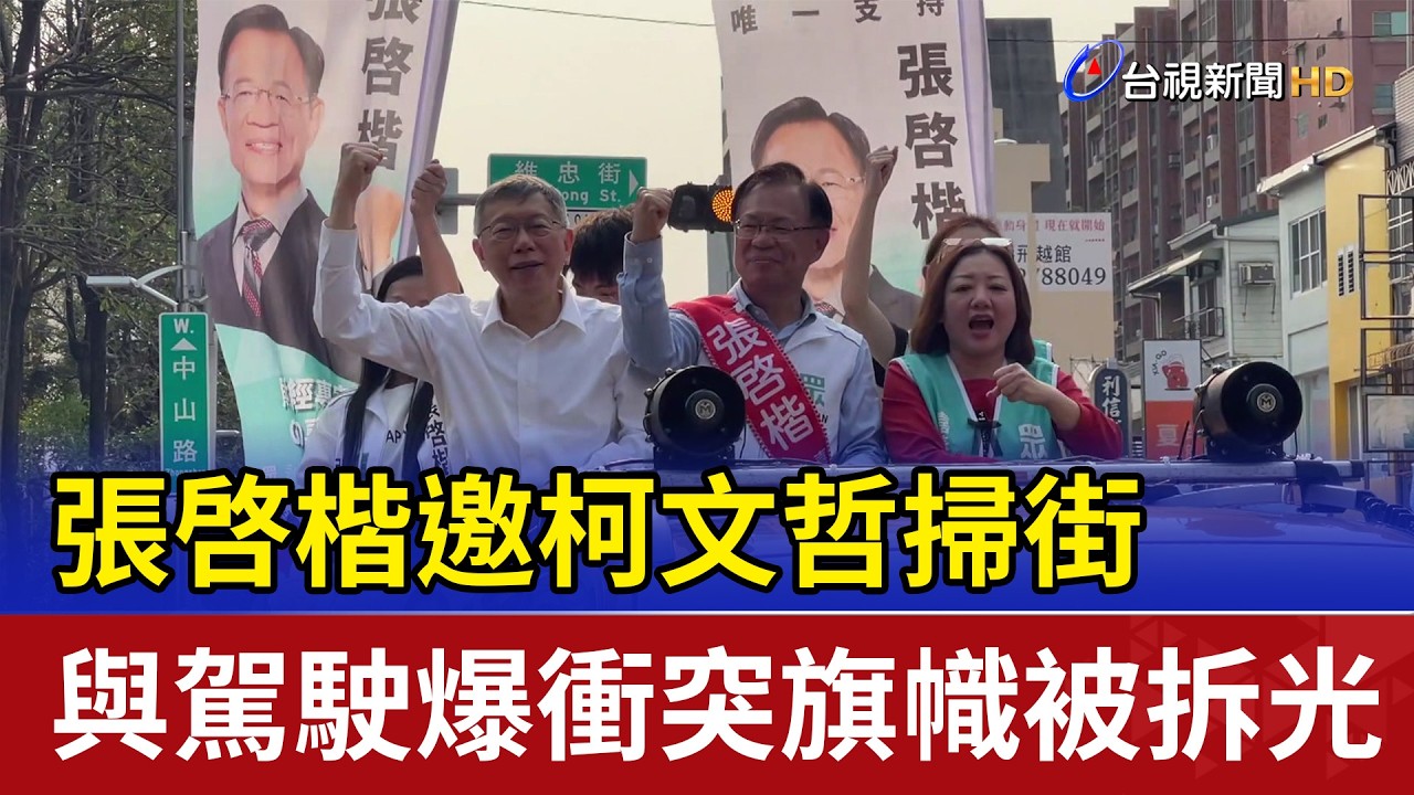 張啓楷邀柯文哲掃街 與駕駛爆衝突旗幟被拆光