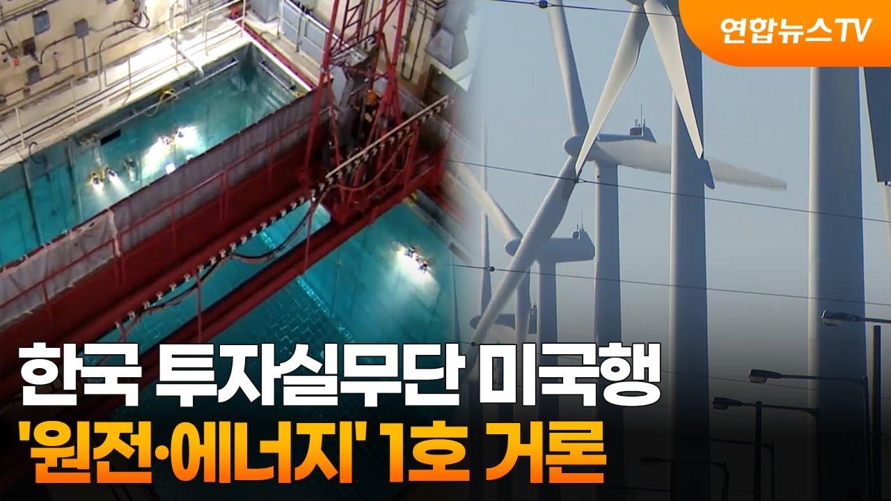 한국 투자실무단 미국행…'원전·에너지' 1호 거론 / 연합뉴스TV (YonhapnewsTV)
