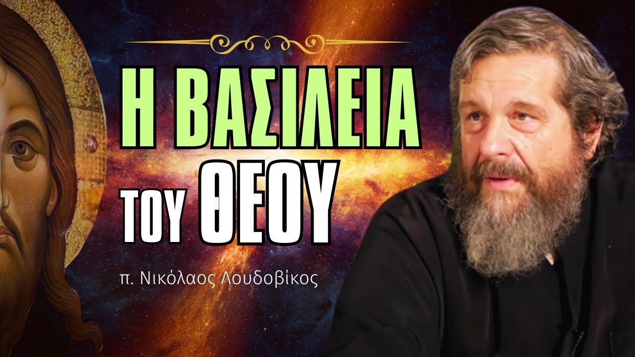Η Βασιλεία του Θεού (π. Νικόλαος Λουδοβίκος)