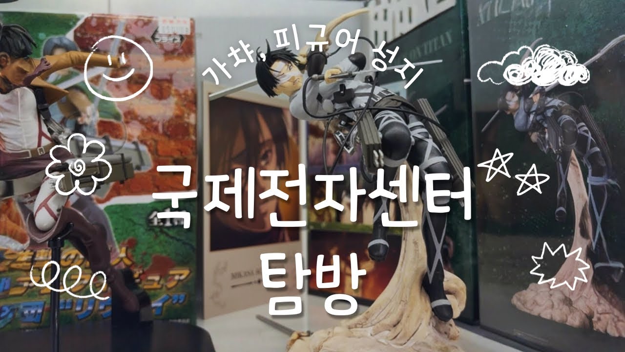 국전에서 피규어 구경하고 가챠하면 시간 순삭 ⏩️ 가챠리뷰까즤