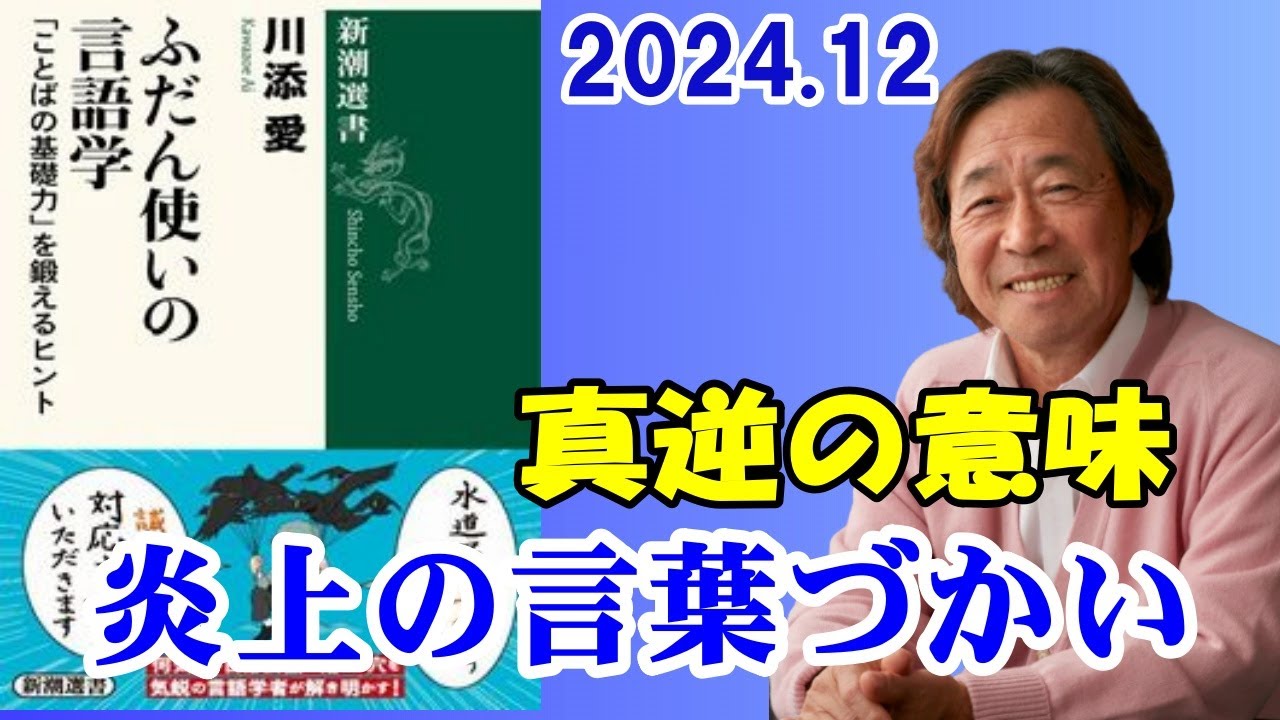武田鉄矢 今朝の三枚おろし『炎上の言葉づかい』2024 12