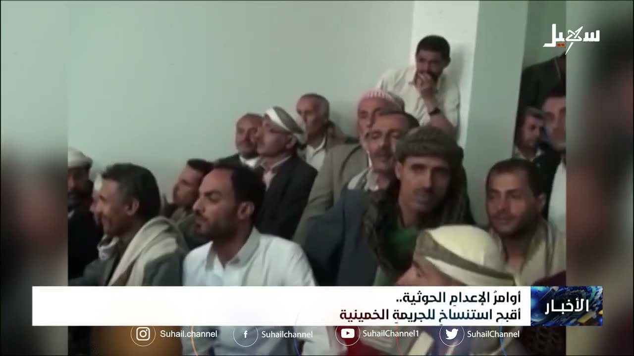 أوامر الإعدام الحوثية  أقبح استنساخ للجريمة الخمينية