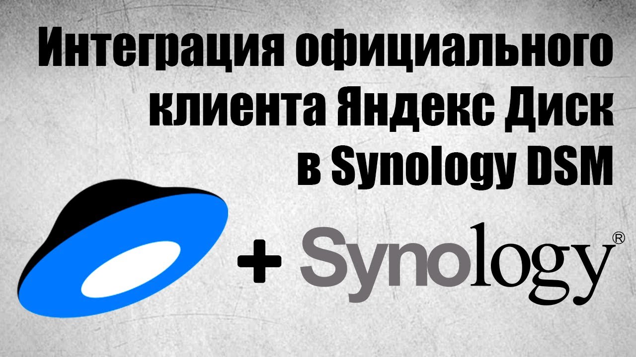 Яндекс Диск для Synology | Интеграция официального клиента в DSM