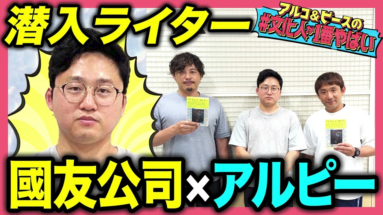 【壮絶】「ルポ西成 七十八日間ドヤ街生活」がロングセラーに！潜入ライター國友公司の原点とは？ホームレス、歌舞伎町を取材してきた男にアルピー興味津々！【#文化人が1番やばい】【しくじり先生】#79