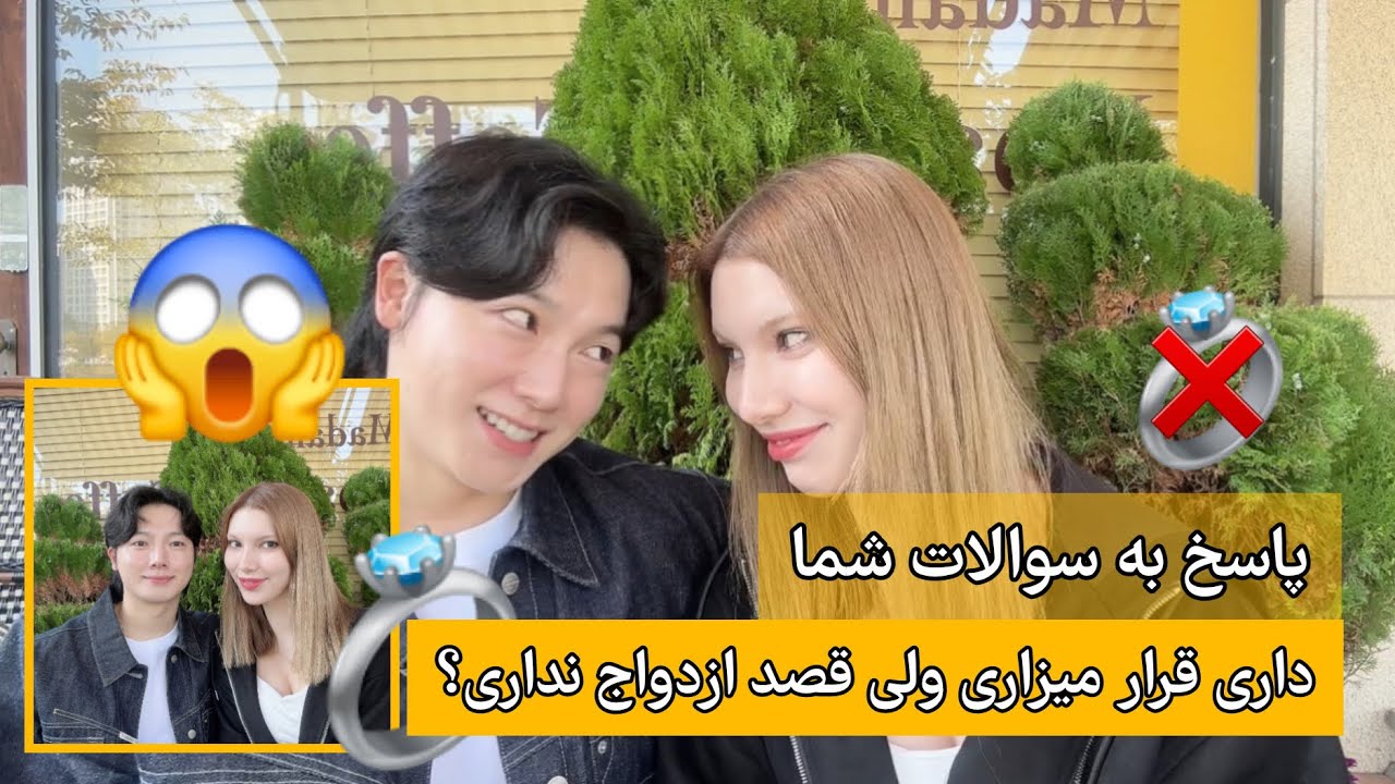 Q&Aزوج های ایرانی کره ای واقعا خوشحالن؟به سوالاتون جواب دادیم^^(Будут ли счастливы международные ...