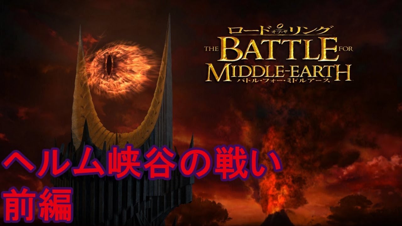 [バトルフォーミドルアース] ヘルム峡谷の戦い プレイ動画 [前編]