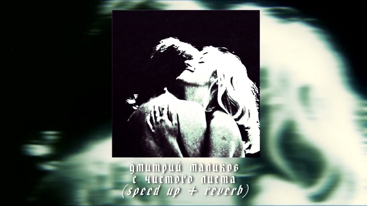 дмитрий маликов - с чистого листа (speed up + reverb)