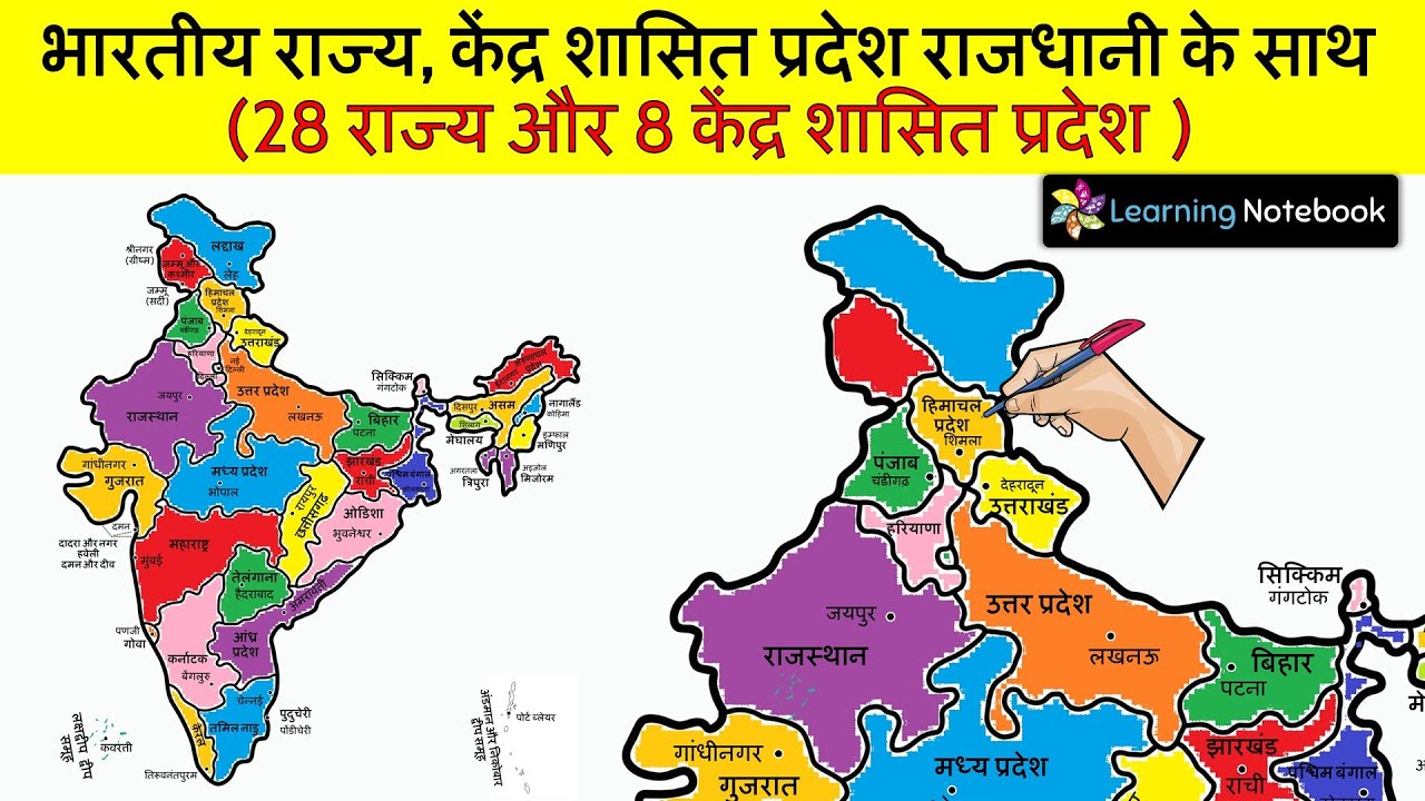 Indian states and their capitals in Hindi | भारत के राज्य और उनकी राजधानियाँ