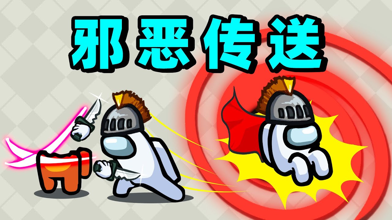 【名游社】太空狼人杀：邪恶传送师！