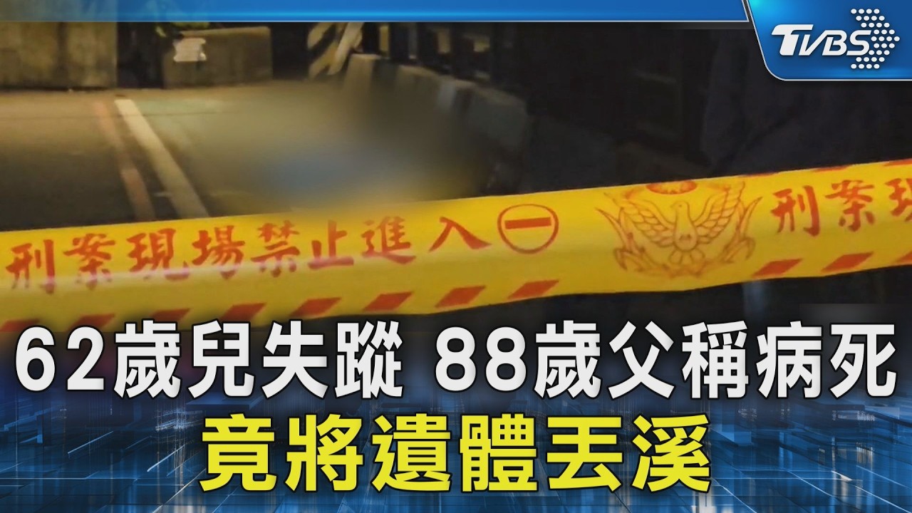 62歲兒失蹤 88歲父稱病死 竟將遺體丟溪｜TVBS新聞 @TVBSNEWS02