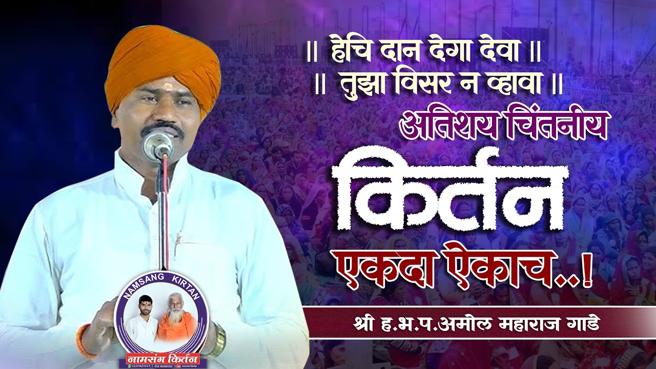 ll अतिशय चिंतनीय किर्तन ll श्री ह भ प अमोल महाराज गाडे ll नामसंग किर्तन ll namsang kirtan ll
