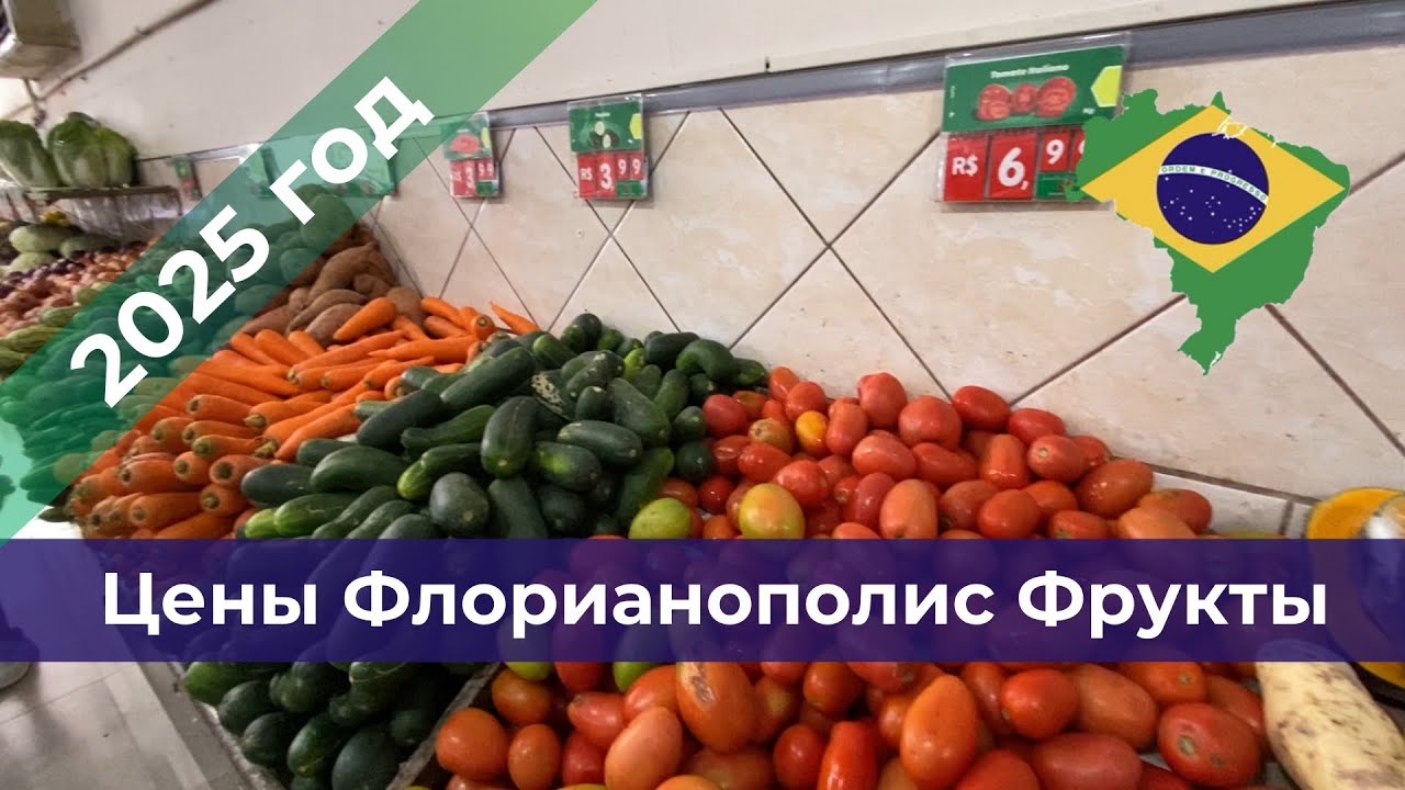 Цены на фрукты и овощи во Флорианополисе 2025г. Удивлены после севера Бразилии, но на юге дешевле.