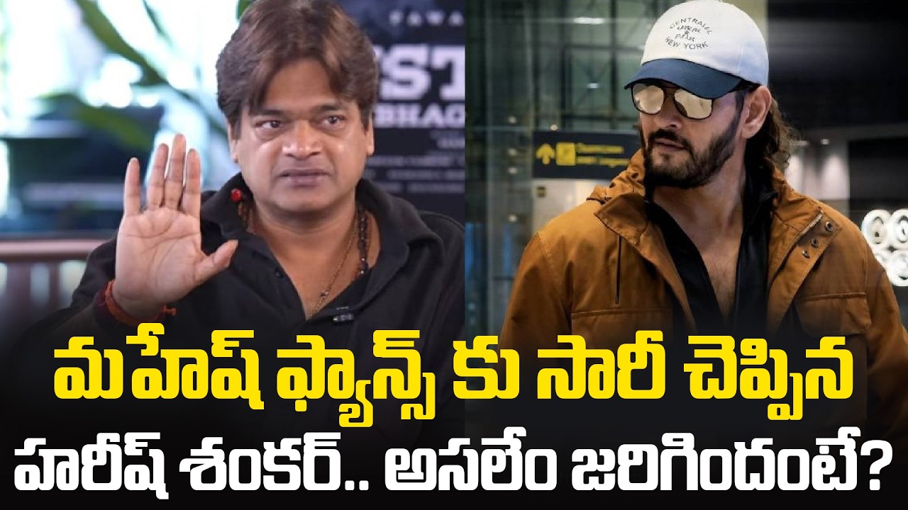 Harish Shankar Apologizes to Mahesh Babu Fans |  మహేష్ ఫ్యాన్స్ కి డైరెక్టర్ శంకర్ క్షమాపణ | Tupaki