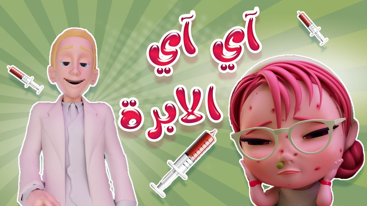 آوآو ابرة - يا دكتوري | كيوي تي في kiwi tv