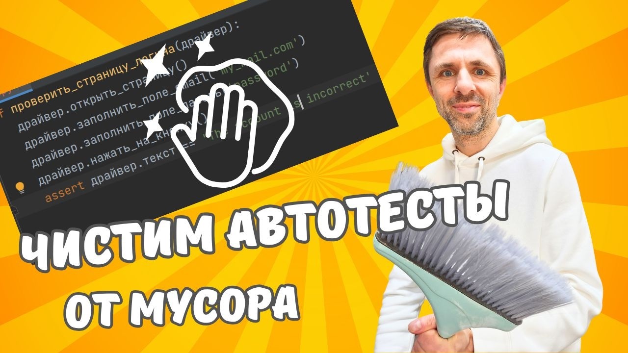Как писать ЧИСТЫЕ автотесты на Python