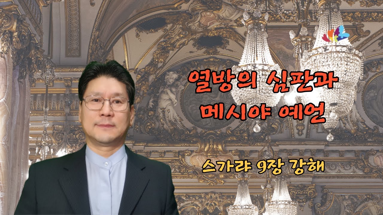 열방의 심판과 메시야 예언