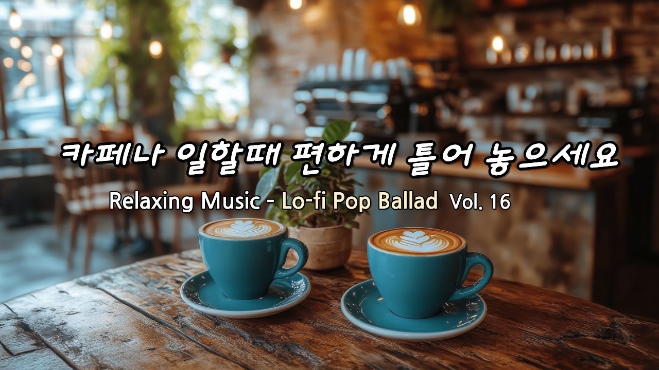 Lo-fi Pop Ballad - 조용히 혼자 있고 싶을 때 듣는 감성음악, 공부할 때나 일하면서 듣기 좋은 카페 음악