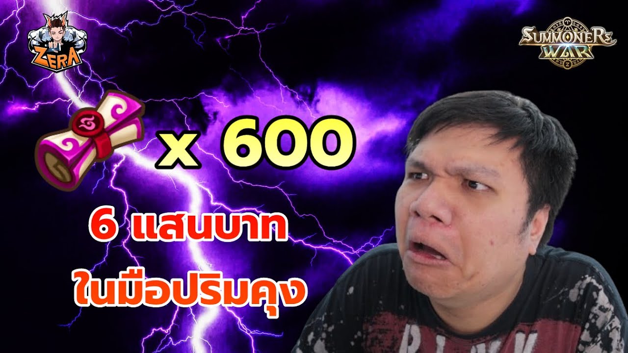เปิดแสงมืด 618 ใบ ชะตากรรม 6 แสนบาทในมือปริมคุง | Summoners War
