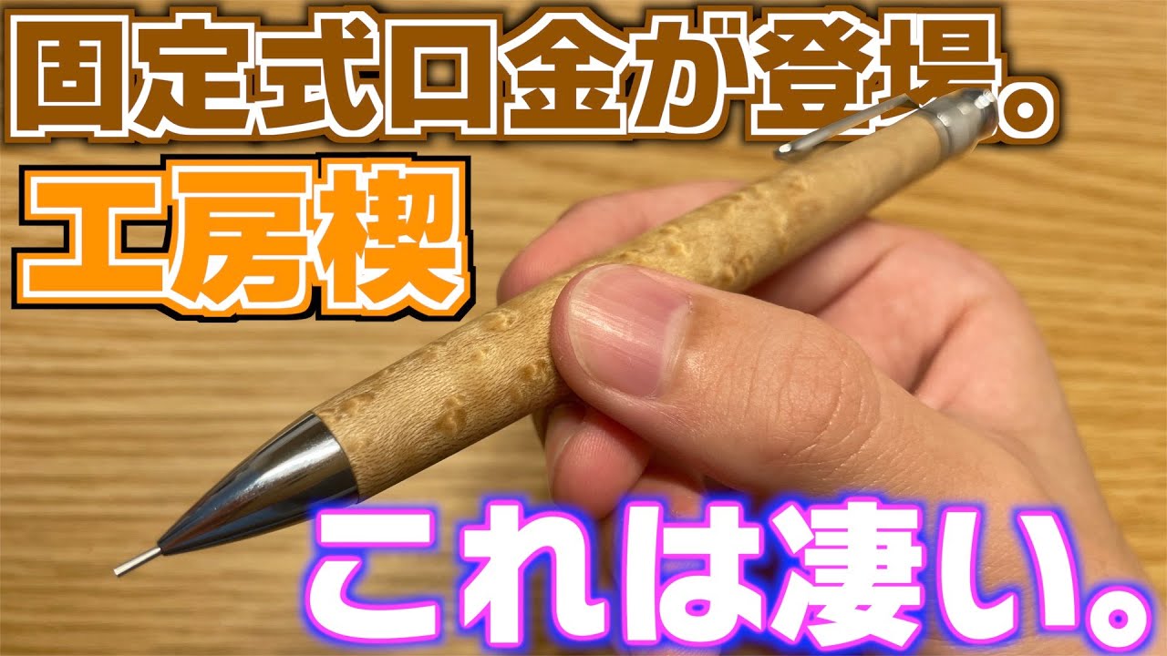 【まさかの登場】工房楔 ペンシル楔から固定式口金が登場。【シャーペン 文房具 文具 木軸】