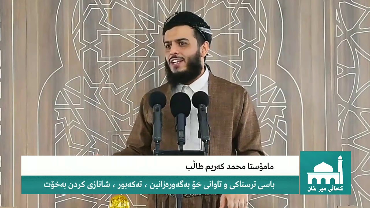 مامۆستا محمد عبدالکریم طاڵب ترسناکی خۆ بە گەورە زانین ، تەکەبور ، شانازی کردن بەخۆت