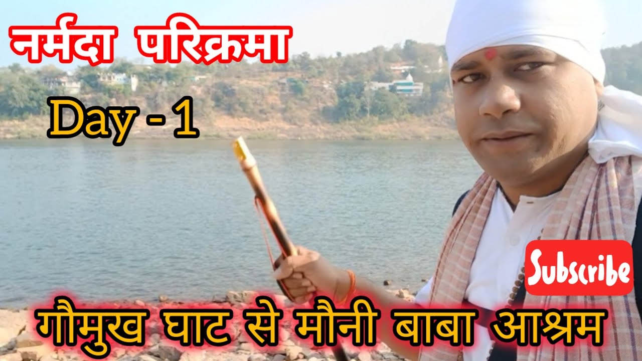 नर्मदा परिक्रमा | दिन 1 (भाग 1) | ओंकारेश्वर से मौनीबाबा आश्रम | Travel India
