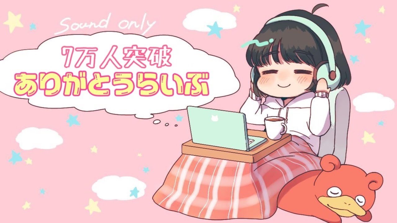 【祝🌟7万人突破】のんらいぶ【感謝枠】