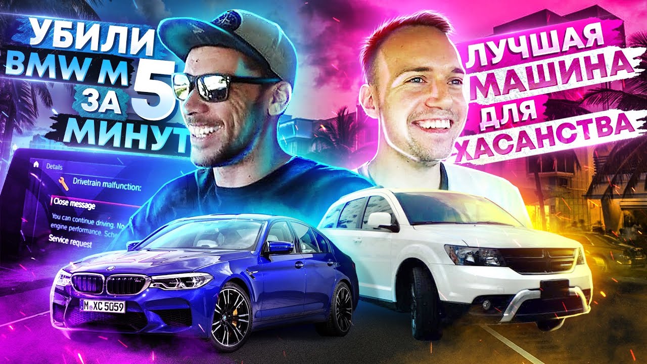 Как сломать BMW M5 за 5 минут | Лучшая машина для хасанства в Майами
