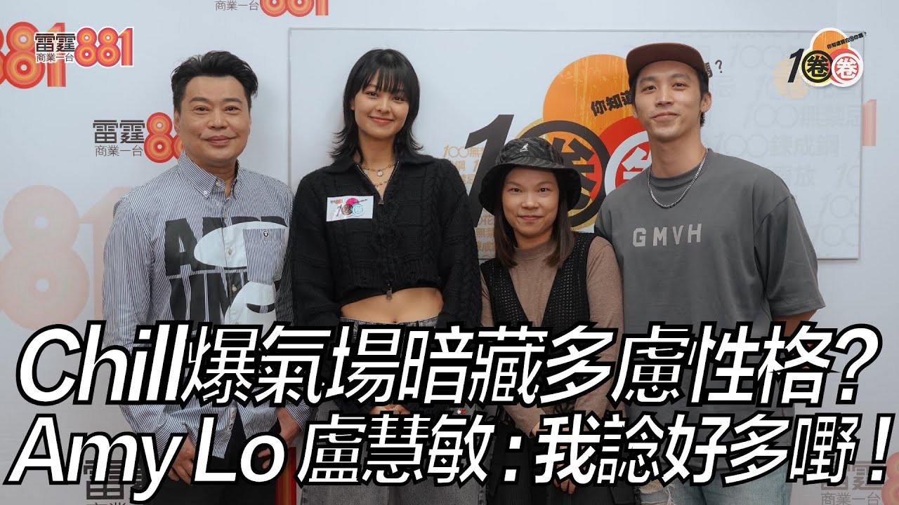 Chill爆氣場暗藏多慮性格？Amy Lo 盧慧敏​：我諗好多嘢！